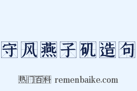 守风燕子矶造句是什么意思的图片